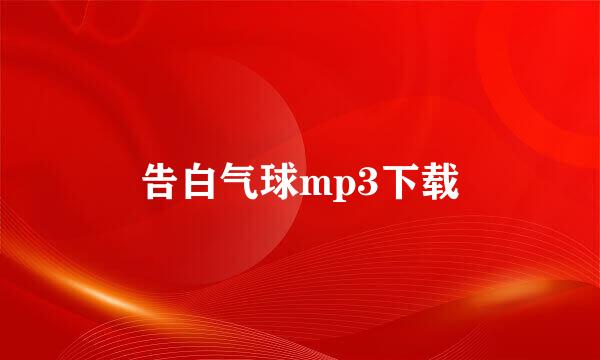 告白气球mp3下载