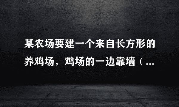 某农场要建一个来自长方形的养鸡场，鸡场的一边靠墙（墙长28m），另三边用木栏围成，木栏长32m．（1）鸡场的