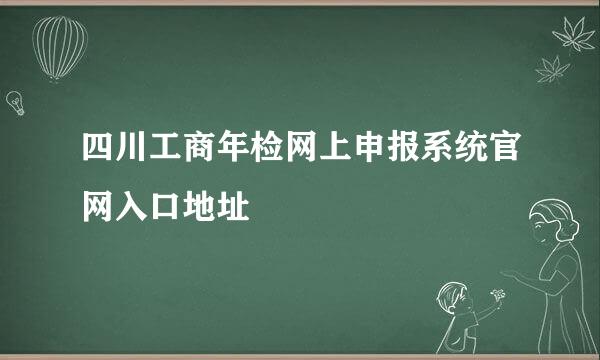 四川工商年检网上申报系统官网入口地址