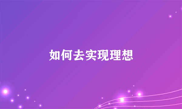 如何去实现理想