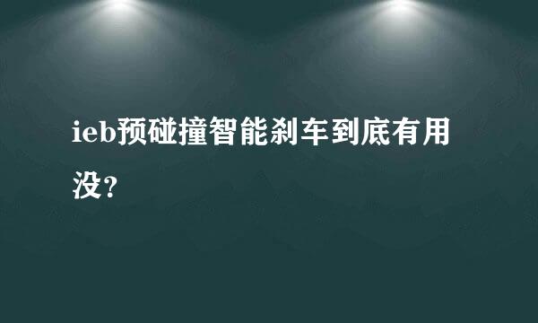 ieb预碰撞智能刹车到底有用没？