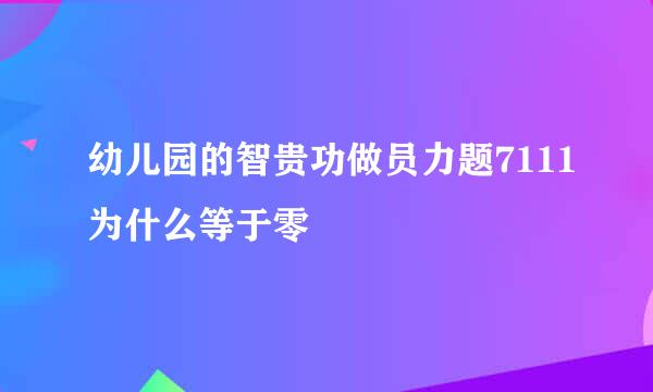 幼儿园的智贵功做员力题7111为什么等于零