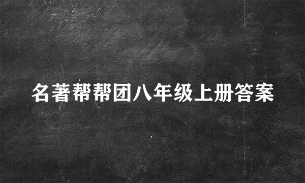 名著帮帮团八年级上册答案