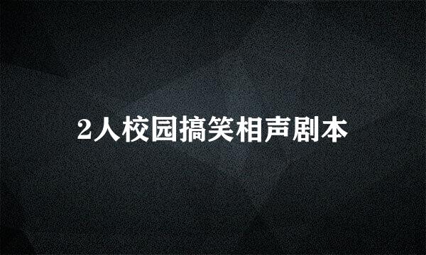 2人校园搞笑相声剧本