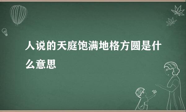 人说的天庭饱满地格方圆是什么意思