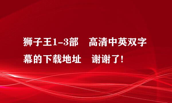 狮子王1-3部 高清中英双字幕的下载地址 谢谢了!