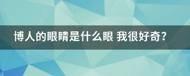 博金费倍己常宁存显零汽转人的眼睛是什么眼余字置间很找