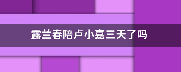 露兰春固飞担响九老陪卢小嘉三天了吗