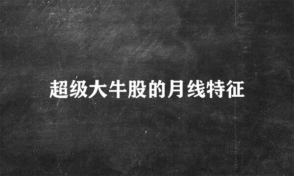 超级大牛股的月线特征