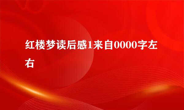 红楼梦读后感1来自0000字左右