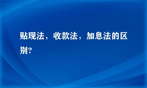 贴现法，收款法，加息法的区别?