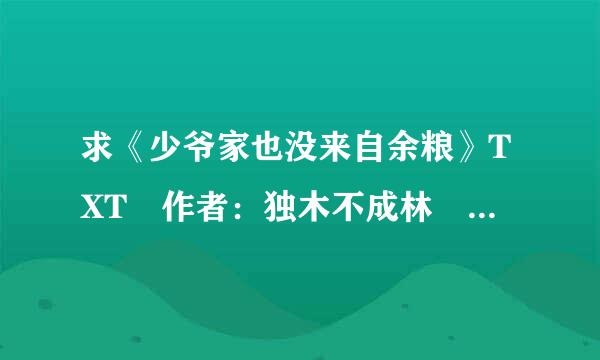 求《少爷家也没来自余粮》TXT 作者：独木不成林 （2月10日更新至第77章）