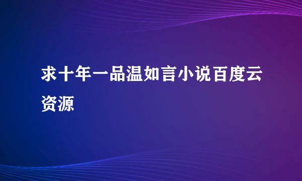 求十年一品温如言小说百度云资源