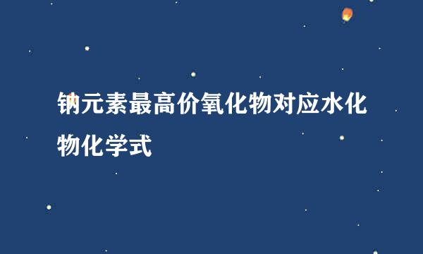 钠元素最高价氧化物对应水化物化学式