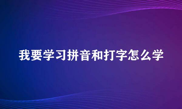 我要学习拼音和打字怎么学