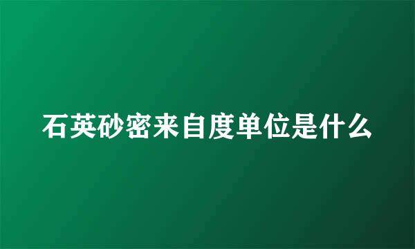 石英砂密来自度单位是什么