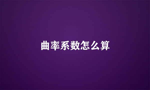 曲率系数怎么算