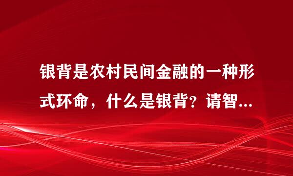 银背是农村民间金融的一种形式环命，什么是银背？请智者告知！谢谢！