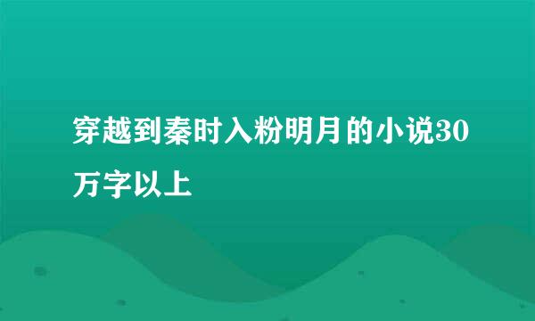 穿越到秦时入粉明月的小说30万字以上