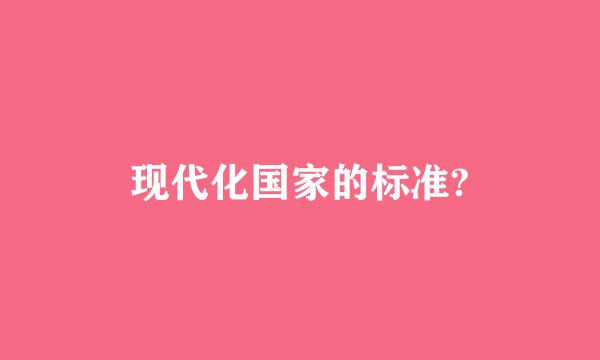 现代化国家的标准?