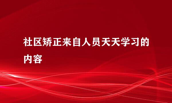 社区矫正来自人员天天学习的内容