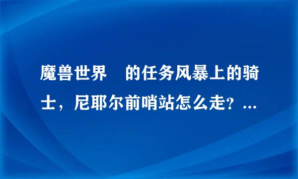 魔兽世界 的任务风暴上的骑士，尼耶尔前哨站怎么走？给我图片