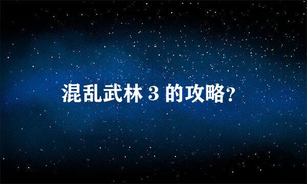 混乱武林３的攻略？