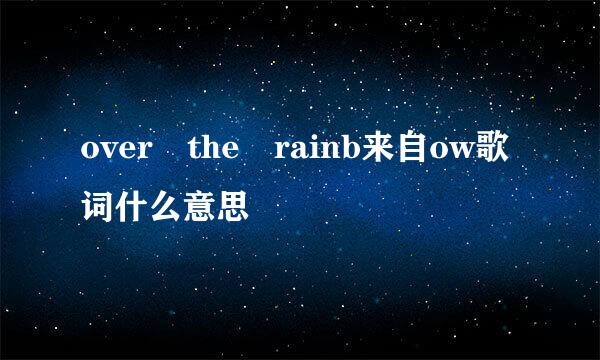 over the rainb来自ow歌词什么意思