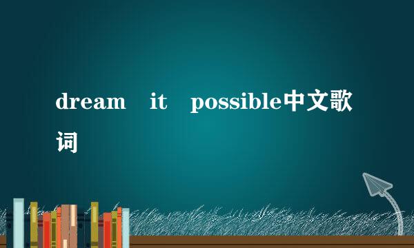 dream it possible中文歌词