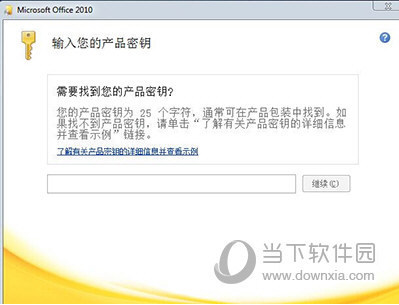 Office2010激活密钥汇总 Office2010最新密钥序列号分享