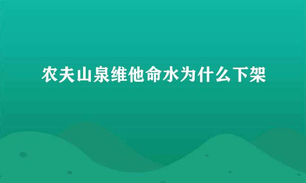 农夫山泉维他命水为什么下架