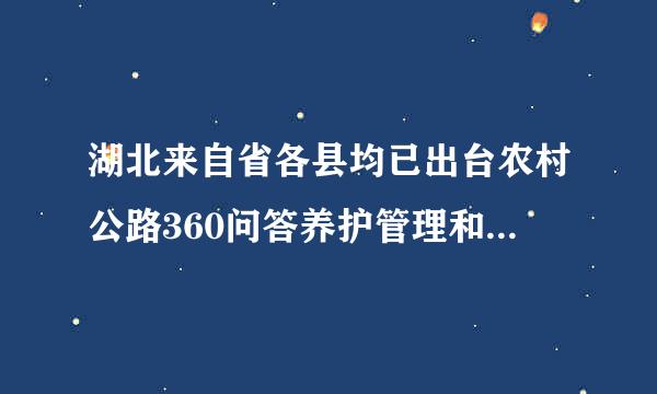 湖北来自省各县均已出台农村公路360问答养护管理和考核办法，明确养简调和甲气也触右护职责，采取（）等日常养护模式