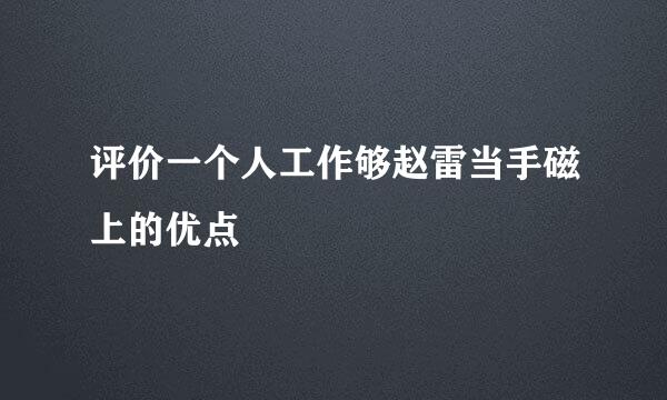 评价一个人工作够赵雷当手磁上的优点