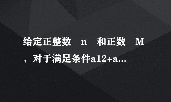 给定正整数 n 和正数 M，对于满足条件a12+an+12≤M 的所有等差数列 a1，a2，a3，…．，试求 S=an+1+an+..