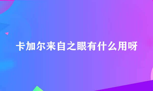 卡加尔来自之眼有什么用呀