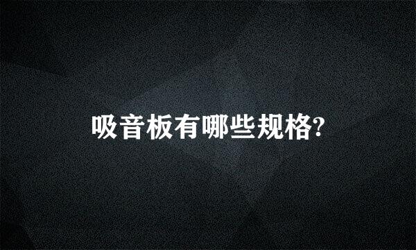 吸音板有哪些规格?