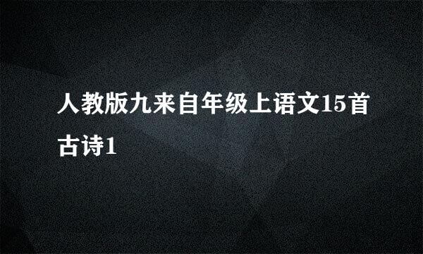 人教版九来自年级上语文15首古诗1