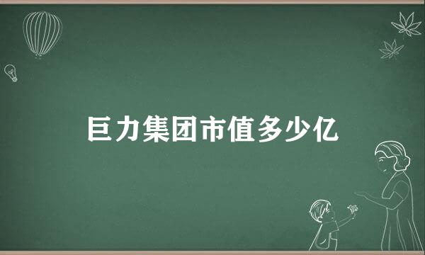 巨力集团市值多少亿