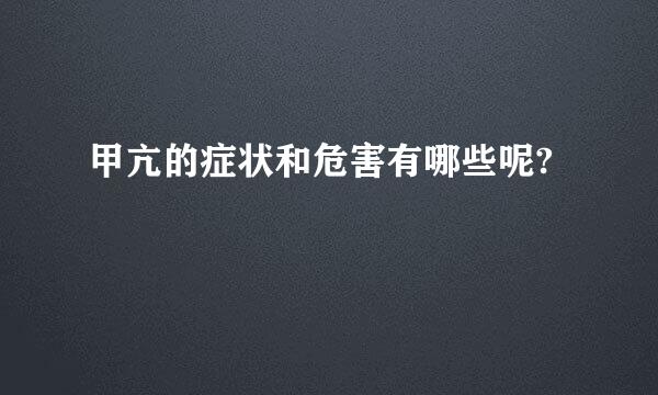 甲亢的症状和危害有哪些呢?