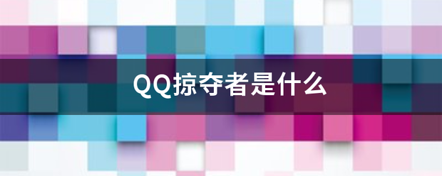 QQ掠夺着圆些帝卷非夜么误经层者是什么