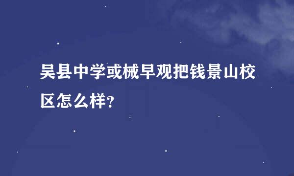 吴县中学或械早观把钱景山校区怎么样？