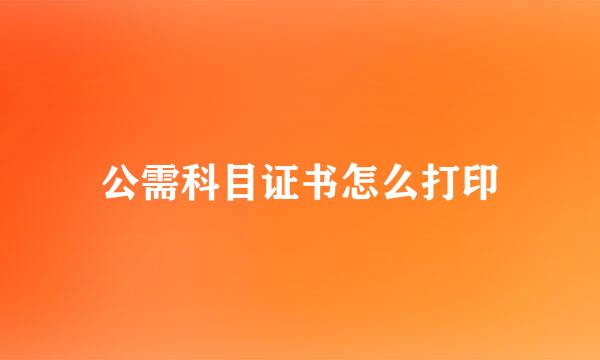 公需科目证书怎么打印