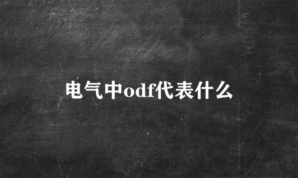 电气中odf代表什么