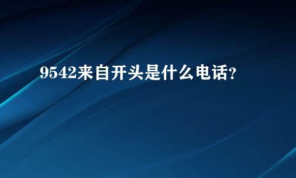 9542来自开头是什么电话？