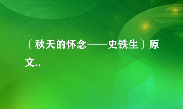 〔秋天的怀念——史铁生〕原文..