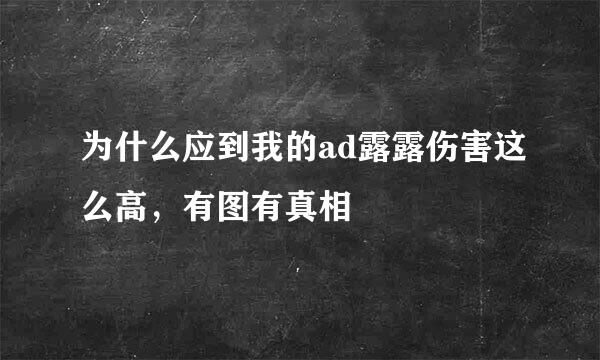 为什么应到我的ad露露伤害这么高，有图有真相