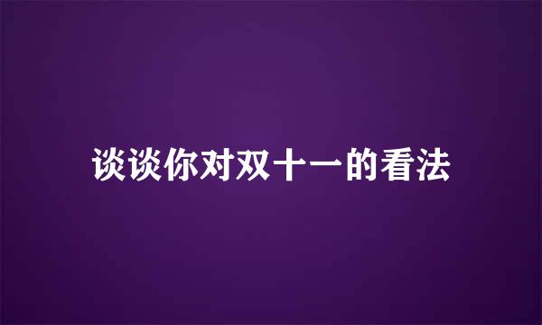 谈谈你对双十一的看法