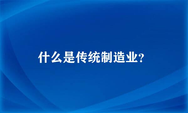 什么是传统制造业？