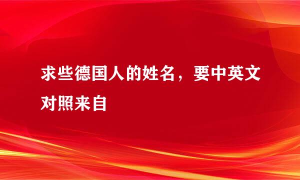 求些德国人的姓名，要中英文对照来自