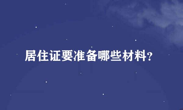 居住证要准备哪些材料？